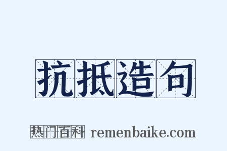 抗抵造句是什么意思的图片